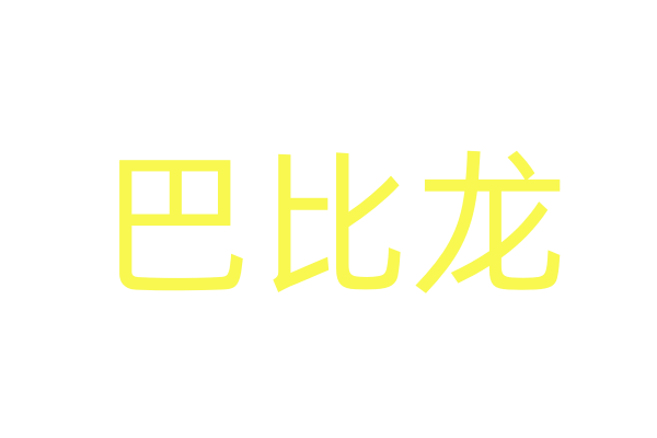 迷水